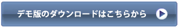 リスク分析ツール デモ版