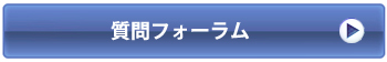 質問・交流フォーラム入り口