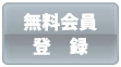 無料会員登録