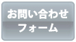 お問い合わせフォーム