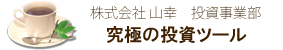 究極の投資ツール